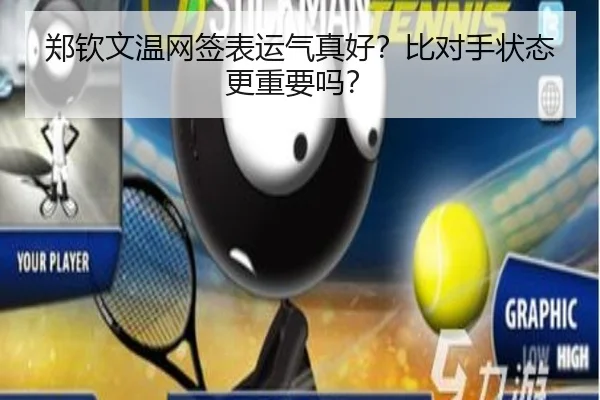 郑钦文温网签表运气真好？比对手状态更重要吗？
